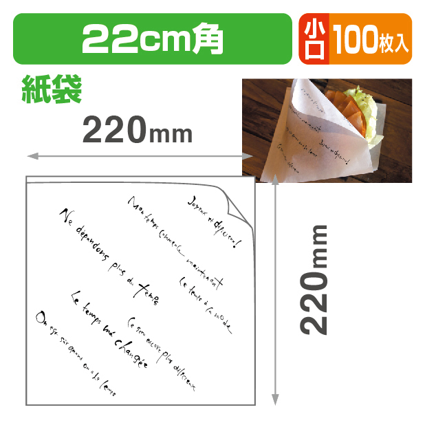 マルセイユバーガー紙袋LL22 小口
