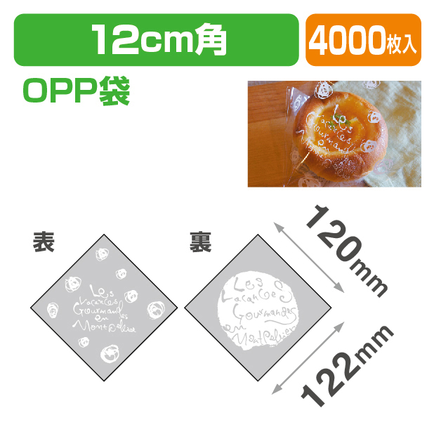 モンペリエバーガーOPP袋S12
