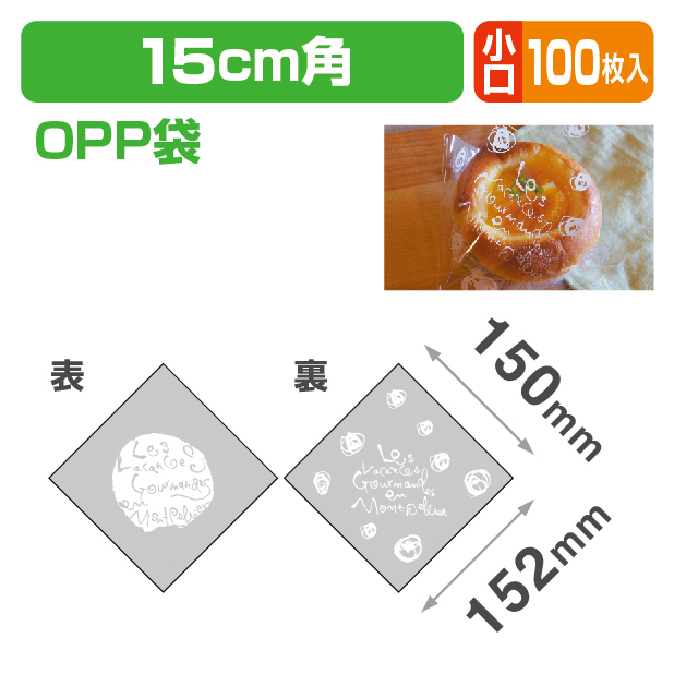 モンペリエバーガーOPP袋M15 小口