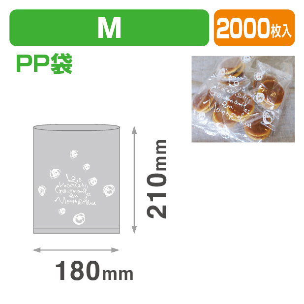 モンペリエPP袋M18/21