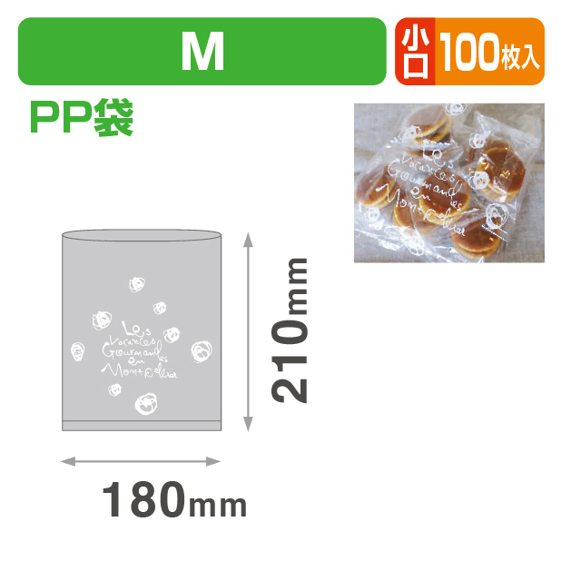 モンペリエPP袋M18/21 小口