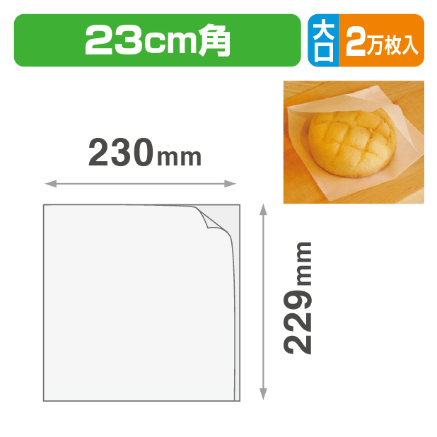 ラミ付バーガー袋230角 大口
