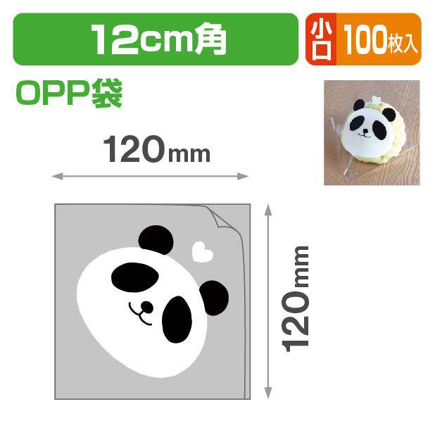 シュー袋 パンダ 120角 小口
