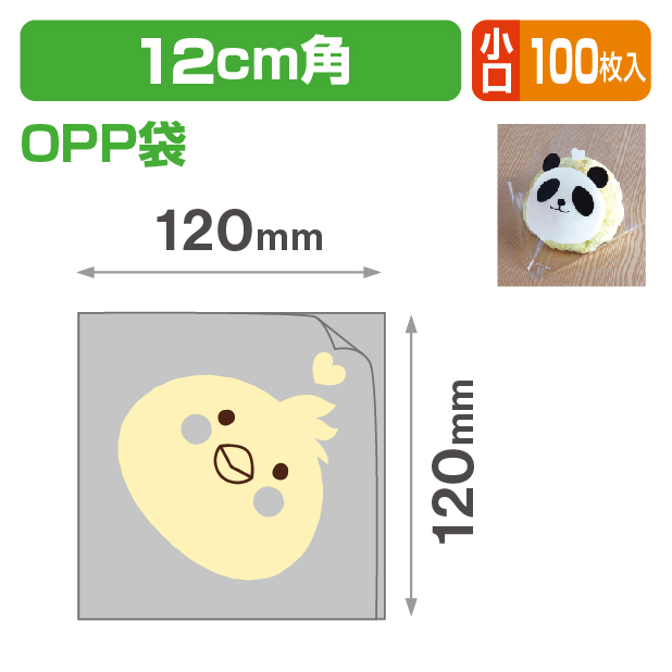 シュー袋 ヒヨコ 120角 小口