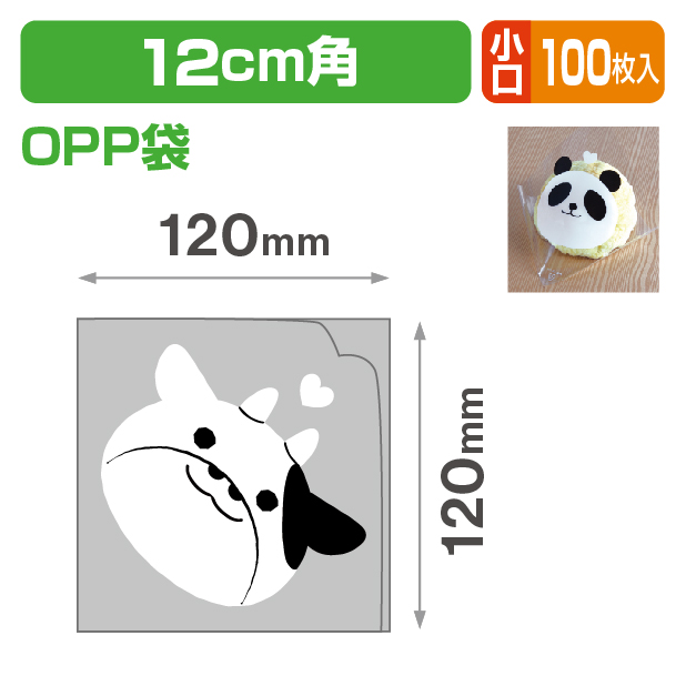 シュー袋 ウシ 120角 小口