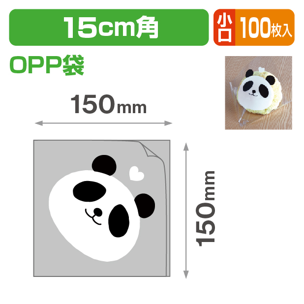 シュー袋 パンダ 150角 小口