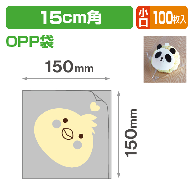 シュー袋 ヒヨコ 150角 小口