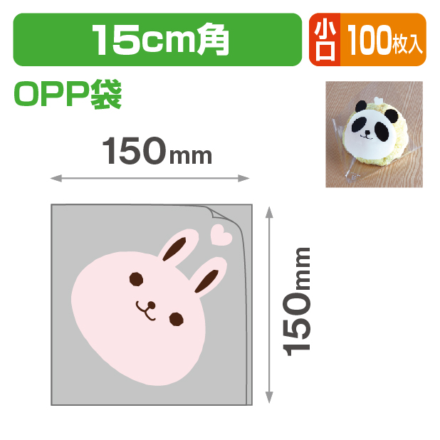 シュー袋 ウサギ 150角 小口