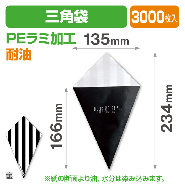 モノトーン耐油三角袋ブラック