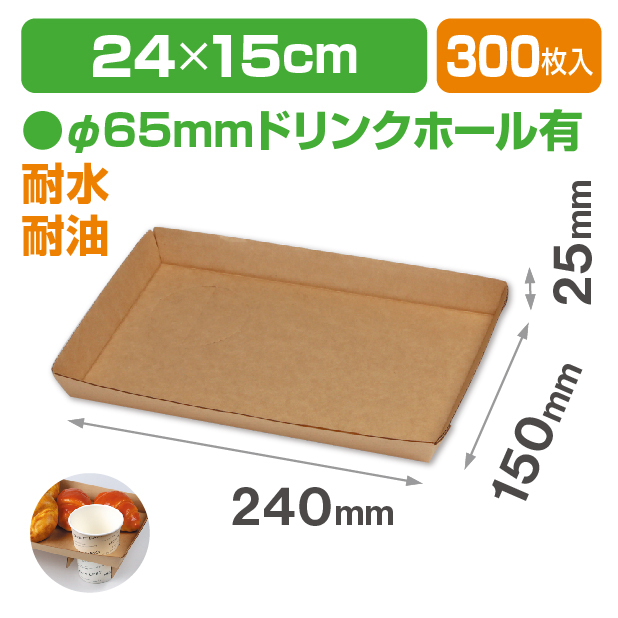紙トレー(ドリンクホール有)