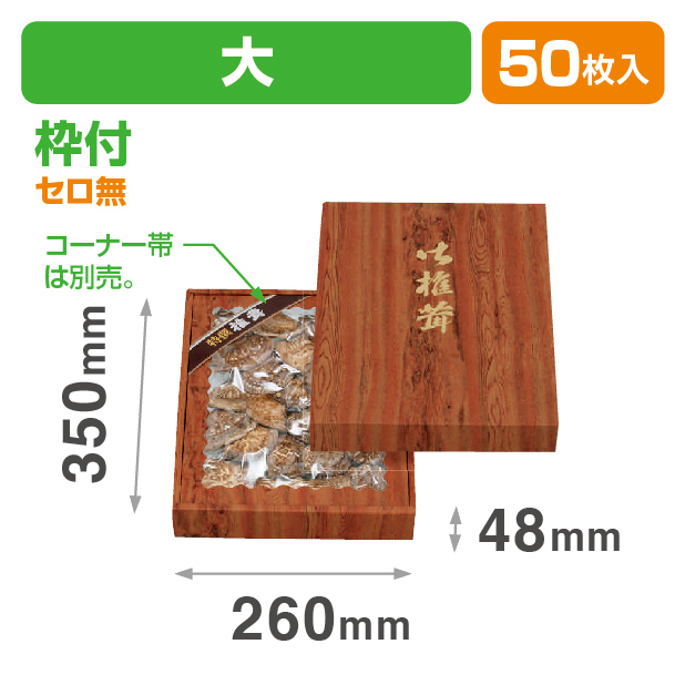 杉柄(大)深口セロ無