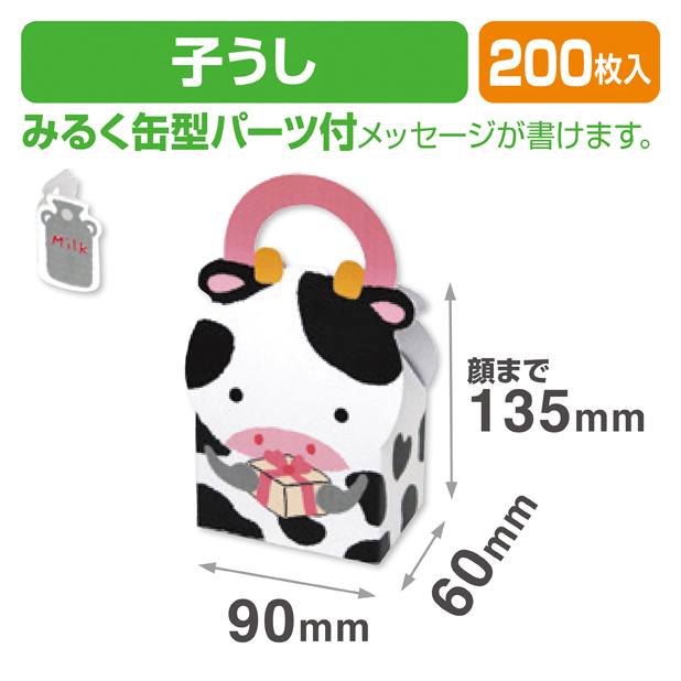 アニマルBOX子うし