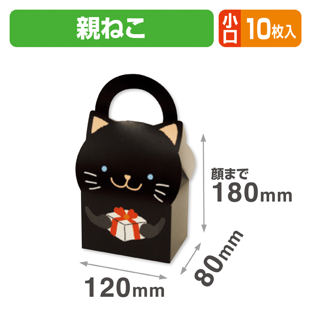アニマルBOX親ねこ 小口