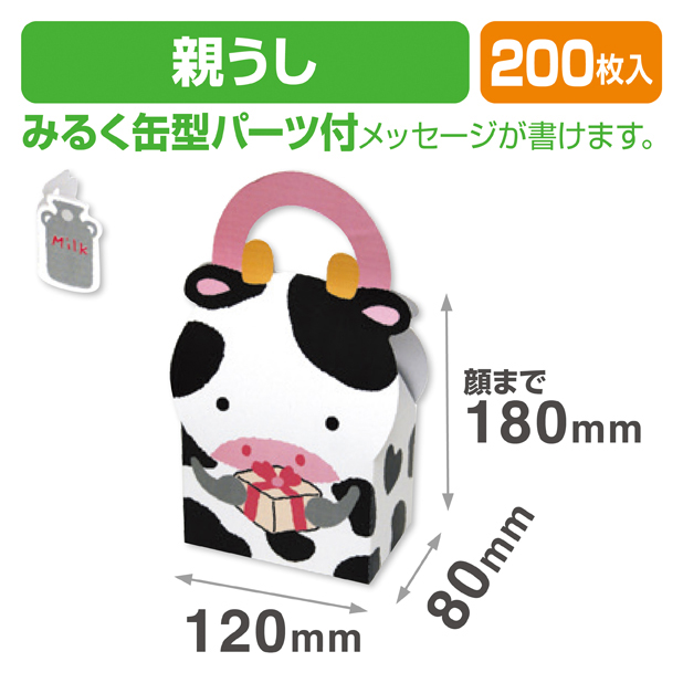 アニマルBOX親うし