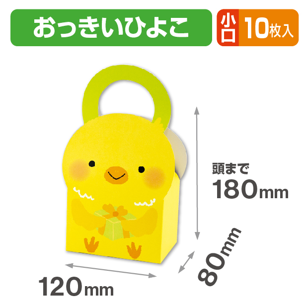 アニマルＢＯＸおっきいひよこ小口