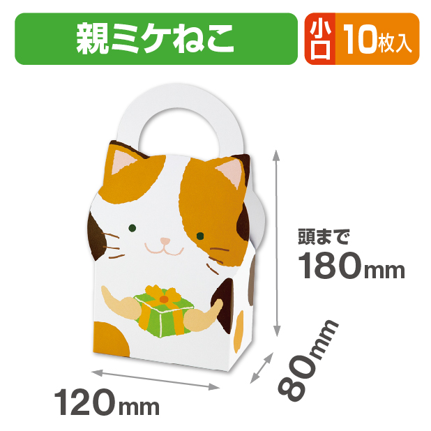 アニマルＢＯＸ親ミケねこ小口