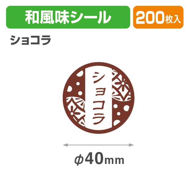 和風味シール　ショコラ