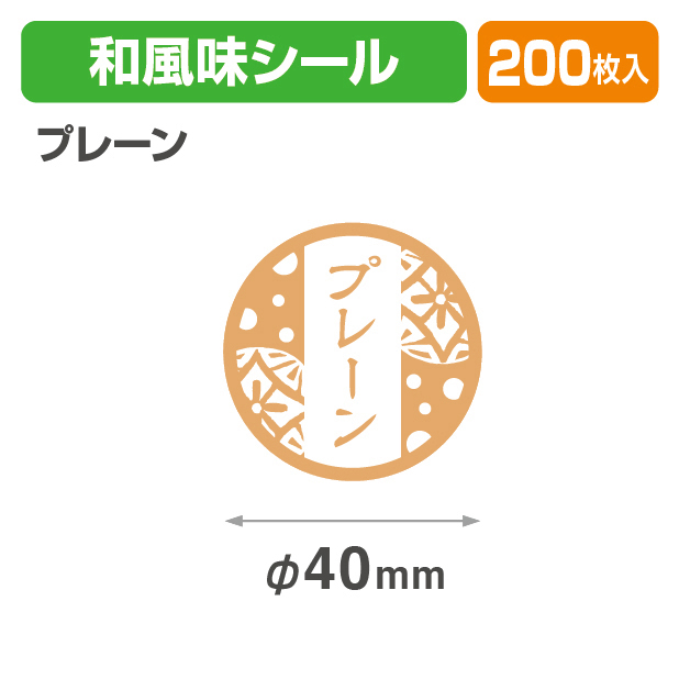 和風味シール　プレーン