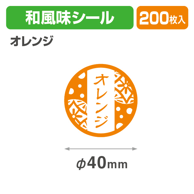 和風味シール　オレンジ