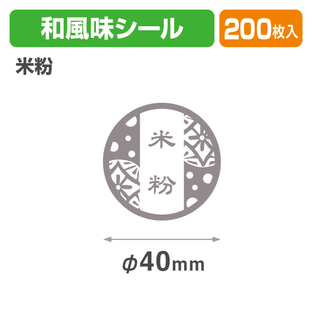和風味シール　米粉
