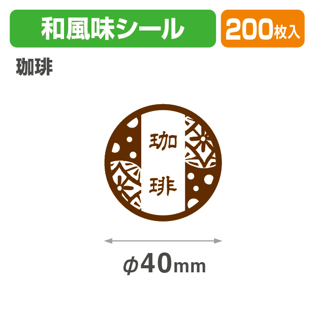 和風味シール　珈琲