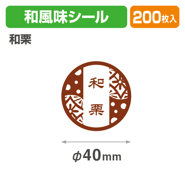 和風味シール　和栗