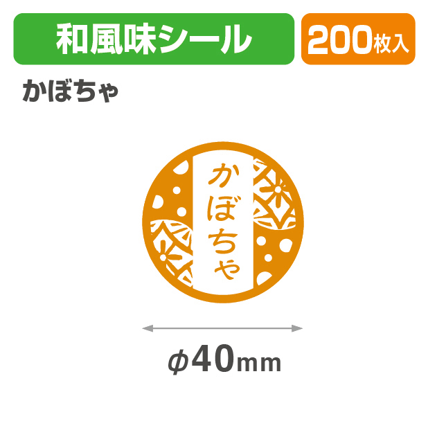 和風味シール　かぼちゃ