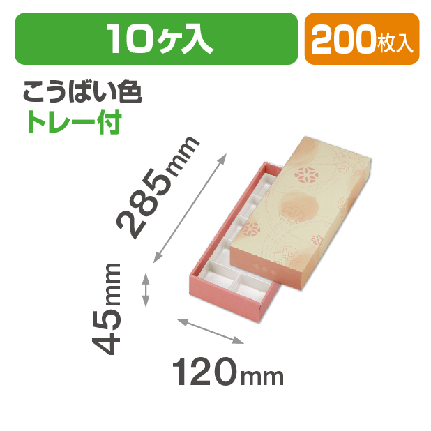 和彩 こうばい色10ヶ入 トレー付