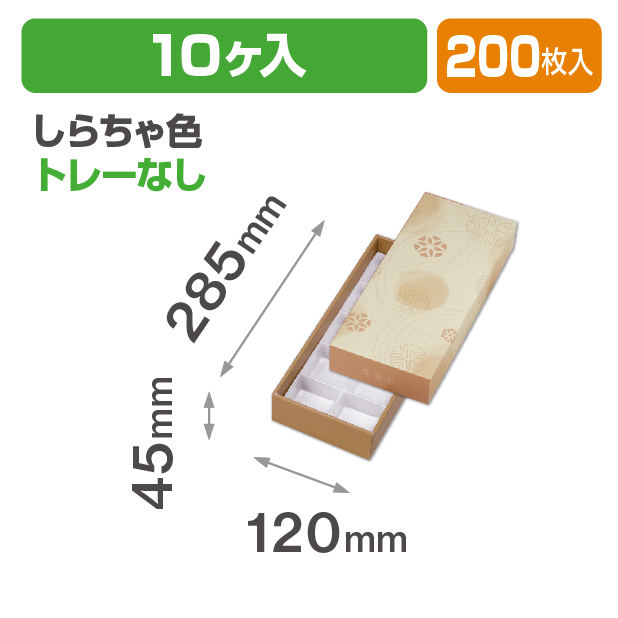 和彩 しらちゃ色10ヶ入 トレーなし