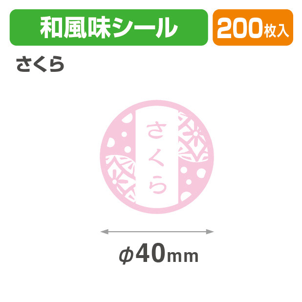 和風味シール　さくら