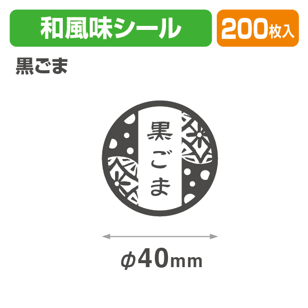 和風味シール　黒ごま