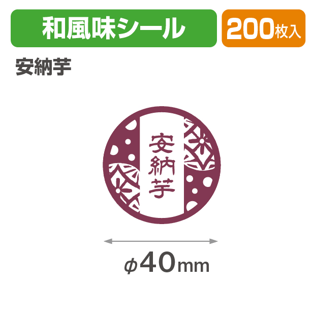 和風味シール 安納芋