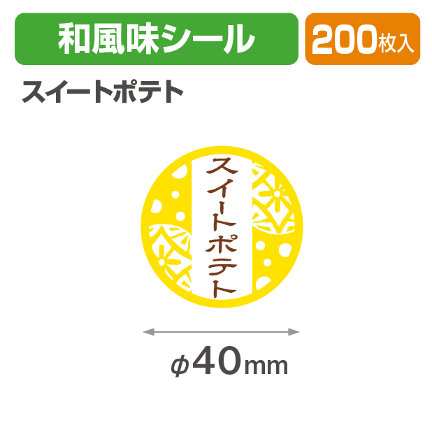 和風味シール スイートポテト
