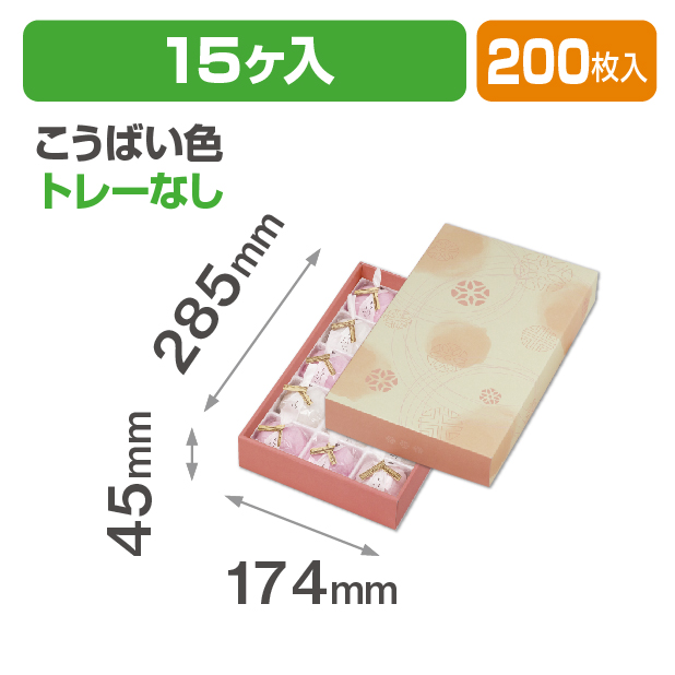 和彩 こうばい色15ヶ入 トレーなし