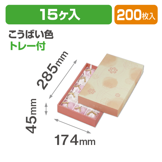 和彩 こうばい色15ヶ入 トレー付