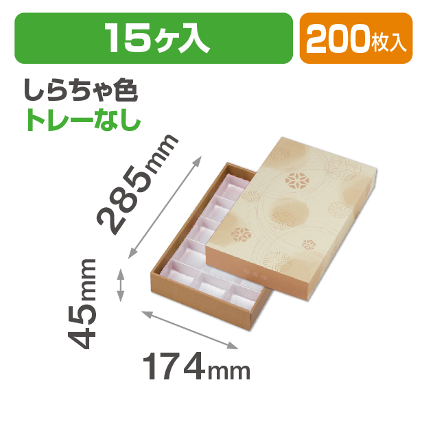 和彩 しらちゃ色15ヶ入 トレーなし