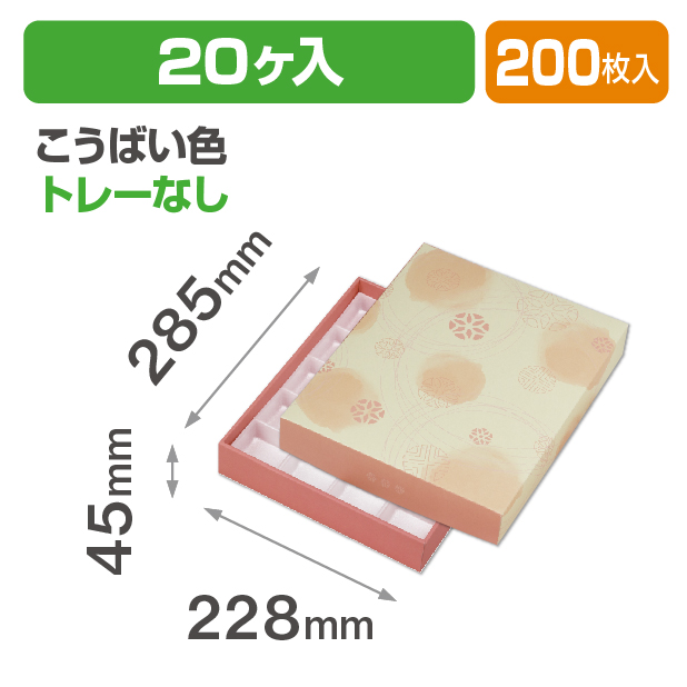 和彩 こうばい色20ヶ入 トレーなし