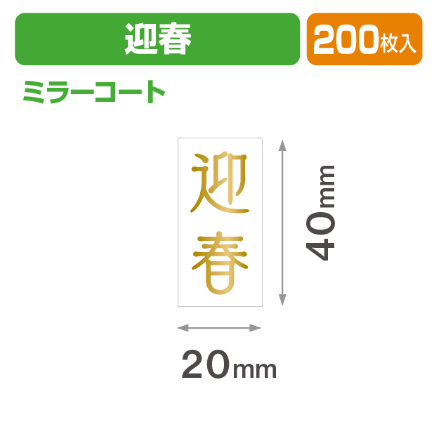 ｢迎春｣シール