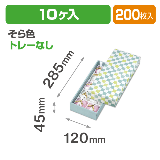 格子 そら色10ヶ入 トレーなし