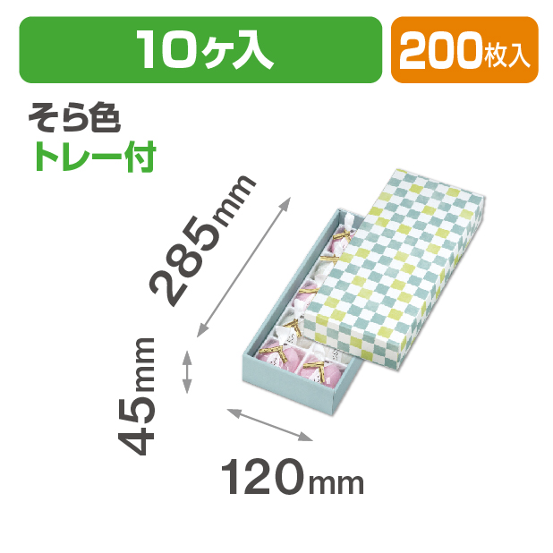 格子 そら色10ヶ入 トレー付