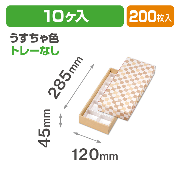 格子 うすちゃ色10ヶ入 トレーなし