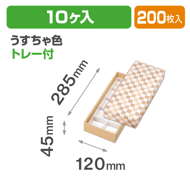 格子 うすちゃ色10ヶ入 トレー付