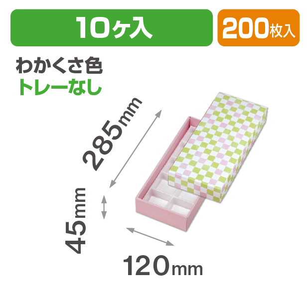 格子 わかくさ色10ヶ入 トレーなし