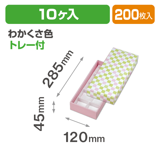 格子 わかくさ色10ヶ入 トレー付