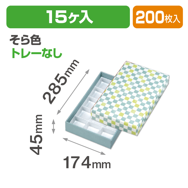 格子 そら色15ヶ入 トレーなし
