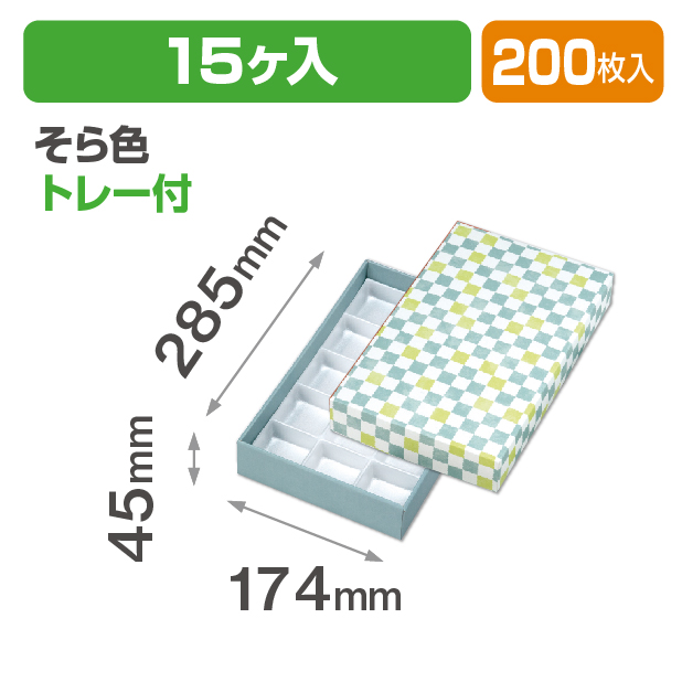 格子 そら色15ヶ入 トレー付