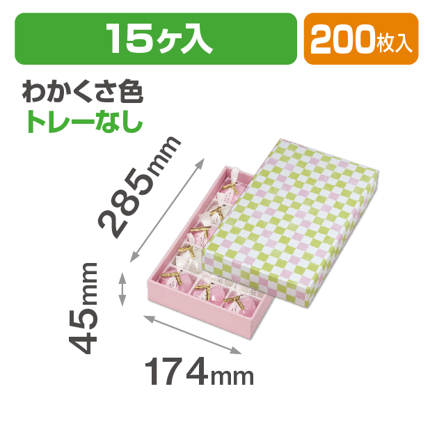 格子 わかくさ色15ヶ入 トレーなし