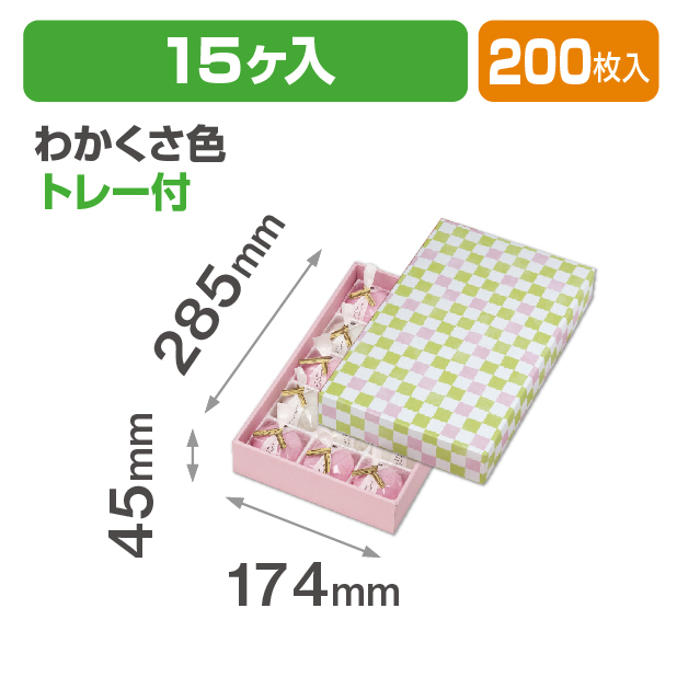 格子 わかくさ色15ヶ入 トレー付