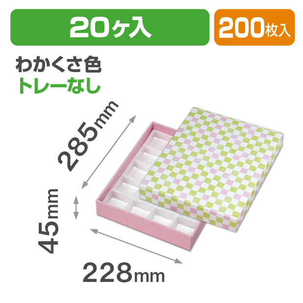 格子 わかくさ色20ヶ入 トレーなし