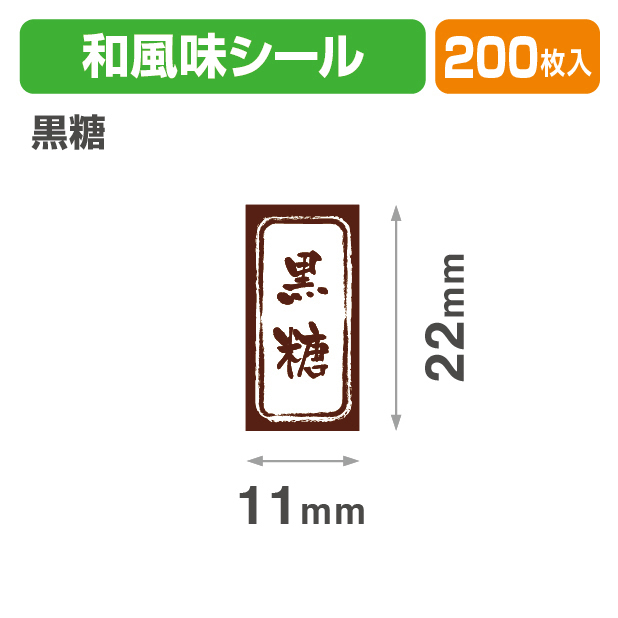 和風　長角シール　黒糖